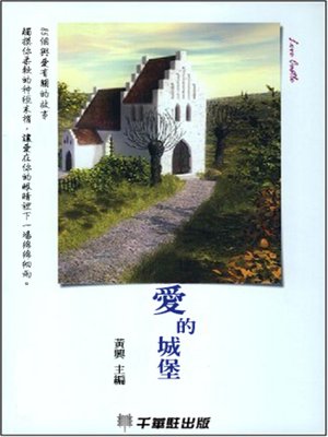 cover image of 愛的城堡